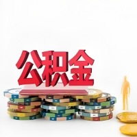 亳州购买二手住房代取公积金新攻略？少走弯路，费用少，办事快！