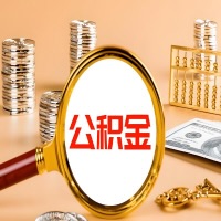 亳州封存公积金今天能代取吗？一次可以取多少啊？万一公积金提取失败怎么办？
