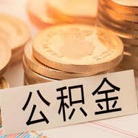 亳州公积金代办提取需要啥样的条件能办？公积金代办提取找我-不成功不收费。