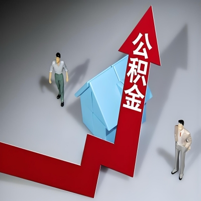 在亳州代办提取公积金准备什么材料可以当场到账？