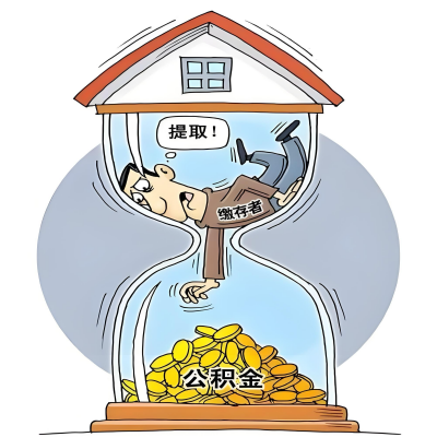 在亳州辞职了，亳州公积金代办提取自己办不好怎么搞？看过来让你无忧快速拿到钱。