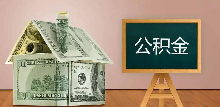 亳州公积金代办加急